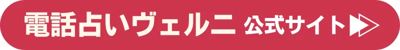 電話占いヴェルニ